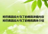 姆巴佩回应大马丁的嘲讽详细内容 姆巴佩回应大马丁的嘲讽具体介绍