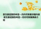 医生新冠损伤味觉一月内可恢复详细内容 医生新冠损伤味觉一月内可恢复具体介绍