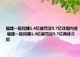 福建一股民赚1.4亿被罚没5.7亿详细内容 福建一股民赚1.4亿被罚没5.7亿具体介绍