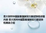 意大利对中国旅客强制实行新冠快检详细内容 意大利对中国旅客强制实行新冠快检具体介绍