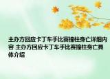 主办方回应卡丁车手比赛撞柱身亡详细内容 主办方回应卡丁车手比赛撞柱身亡具体介绍