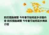 防控措施调整 今年春节如何返乡详细内容 防控措施调整 今年春节如何返乡具体介绍