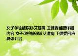 女子孕检被误诊艾滋病 卫健委回应详细内容 女子孕检被误诊艾滋病 卫健委回应具体介绍