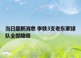当日最新消息 李铁3支老东家球队全部降级