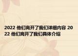 2022 他们离开了我们详细内容 2022 他们离开了我们具体介绍