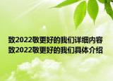 致2022敬更好的我们详细内容 致2022敬更好的我们具体介绍