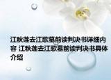 江秋莲去江歌墓前读判决书详细内容 江秋莲去江歌墓前读判决书具体介绍