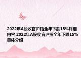2022年A股收官沪指全年下跌15%详细内容 2022年A股收官沪指全年下跌15%具体介绍