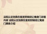 法院认定刘鑫在案发时锁闭公寓房门详细内容 法院认定刘鑫在案发时锁闭公寓房门具体介绍