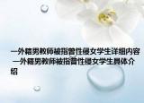 一外籍男教师被指曾性侵女学生详细内容 一外籍男教师被指曾性侵女学生具体介绍