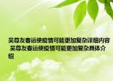 吴尊友春运使疫情可能更加复杂详细内容 吴尊友春运使疫情可能更加复杂具体介绍