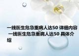 一线医生危急重病人达50 详细内容 一线医生危急重病人达50 具体介绍