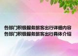 各部门积极服务旅客出行详细内容 各部门积极服务旅客出行具体介绍