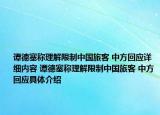 谭德塞称理解限制中国旅客 中方回应详细内容 谭德塞称理解限制中国旅客 中方回应具体介绍