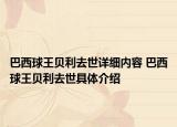 巴西球王贝利去世详细内容 巴西球王贝利去世具体介绍