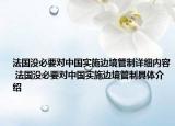 法国没必要对中国实施边境管制详细内容 法国没必要对中国实施边境管制具体介绍