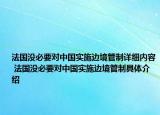 法国没必要对中国实施边境管制详细内容 法国没必要对中国实施边境管制具体介绍