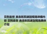 贝利去世 直击医院送别现场详细内容 贝利去世 直击医院送别现场具体介绍