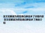 张文宏解读为何觉得白肺变多了详细内容 张文宏解读为何觉得白肺变多了具体介绍
