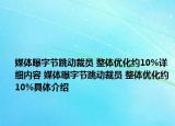 媒体曝字节跳动裁员 整体优化约10%详细内容 媒体曝字节跳动裁员 整体优化约10%具体介绍