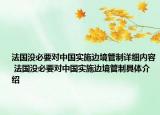 法国没必要对中国实施边境管制详细内容 法国没必要对中国实施边境管制具体介绍