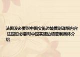 法国没必要对中国实施边境管制详细内容 法国没必要对中国实施边境管制具体介绍