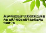 房地产调控各地超千条宽松政策出台详细内容 房地产调控各地超千条宽松政策出台具体介绍