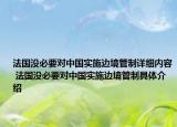 法国没必要对中国实施边境管制详细内容 法国没必要对中国实施边境管制具体介绍