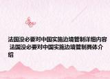 法国没必要对中国实施边境管制详细内容 法国没必要对中国实施边境管制具体介绍