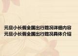 元旦小长假全国出行路况详细内容 元旦小长假全国出行路况具体介绍