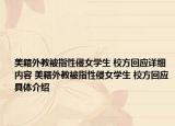 美籍外教被指性侵女学生 校方回应详细内容 美籍外教被指性侵女学生 校方回应具体介绍