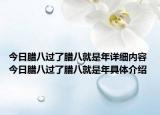 今日腊八过了腊八就是年详细内容 今日腊八过了腊八就是年具体介绍