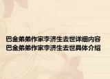 巴金弟弟作家李济生去世详细内容 巴金弟弟作家李济生去世具体介绍