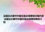法国没必要对中国实施边境管制详细内容 法国没必要对中国实施边境管制具体介绍
