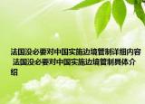 法国没必要对中国实施边境管制详细内容 法国没必要对中国实施边境管制具体介绍