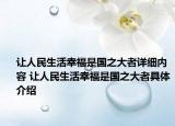 让人民生活幸福是国之大者详细内容 让人民生活幸福是国之大者具体介绍
