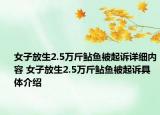 女子放生2.5万斤鲇鱼被起诉详细内容 女子放生2.5万斤鲇鱼被起诉具体介绍
