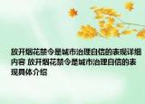 放开烟花禁令是城市治理自信的表现详细内容 放开烟花禁令是城市治理自信的表现具体介绍