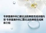 专家普通外科口罩无法防奥密克戎详细内容 专家普通外科口罩无法防奥密克戎具体介绍