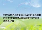 90岁农村老人感染后步行2小时买药详细内容 90岁农村老人感染后步行2小时买药具体介绍