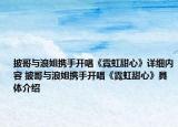 披哥与浪姐携手开唱《霓虹甜心》详细内容 披哥与浪姐携手开唱《霓虹甜心》具体介绍
