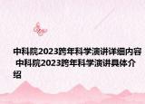 中科院2023跨年科学演讲详细内容 中科院2023跨年科学演讲具体介绍