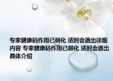 专家健康码作用已弱化 适时会退出详细内容 专家健康码作用已弱化 适时会退出具体介绍