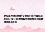 美专家:中国现危险变异株可能性极低详细内容 美专家:中国现危险变异株可能性极低具体介绍