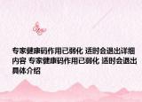 专家健康码作用已弱化 适时会退出详细内容 专家健康码作用已弱化 适时会退出具体介绍