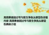 高烧患者因过号与医生争执头部受伤详细内容 高烧患者因过号与医生争执头部受伤具体介绍