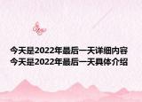 今天是2022年最后一天详细内容 今天是2022年最后一天具体介绍