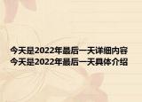 今天是2022年最后一天详细内容 今天是2022年最后一天具体介绍