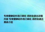 专家健康码作用已弱化 适时会退出详细内容 专家健康码作用已弱化 适时会退出具体介绍