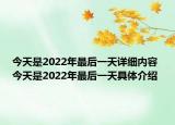 今天是2022年最后一天详细内容 今天是2022年最后一天具体介绍